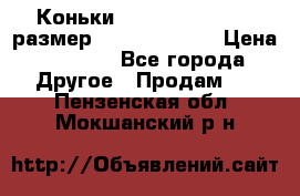 Коньки bauer supreme 160 размер 1D (eur 33.5) › Цена ­ 1 900 - Все города Другое » Продам   . Пензенская обл.,Мокшанский р-н